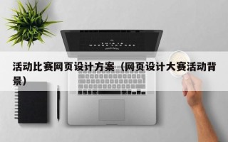 福州活动比赛网页设计方案（网页设计大赛活动背景）